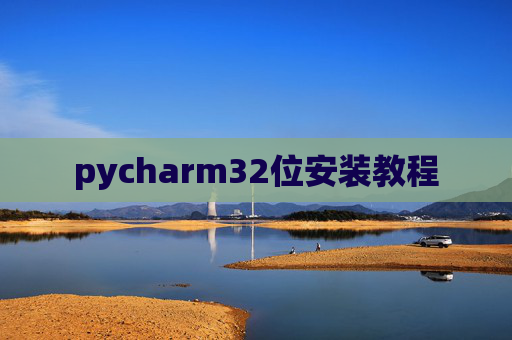 pycharm32位安装教程